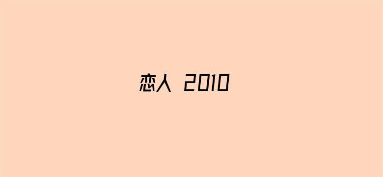 恋人 2010